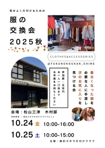 服の交換会2025秋 10月24日、25日開催