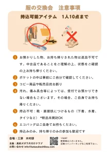 服の交換会注意事項