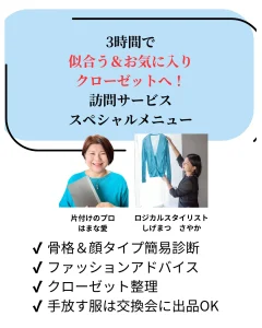 3時間で似合う＆お気に入りクローゼットへ！訪問サービススペシャルメニュー