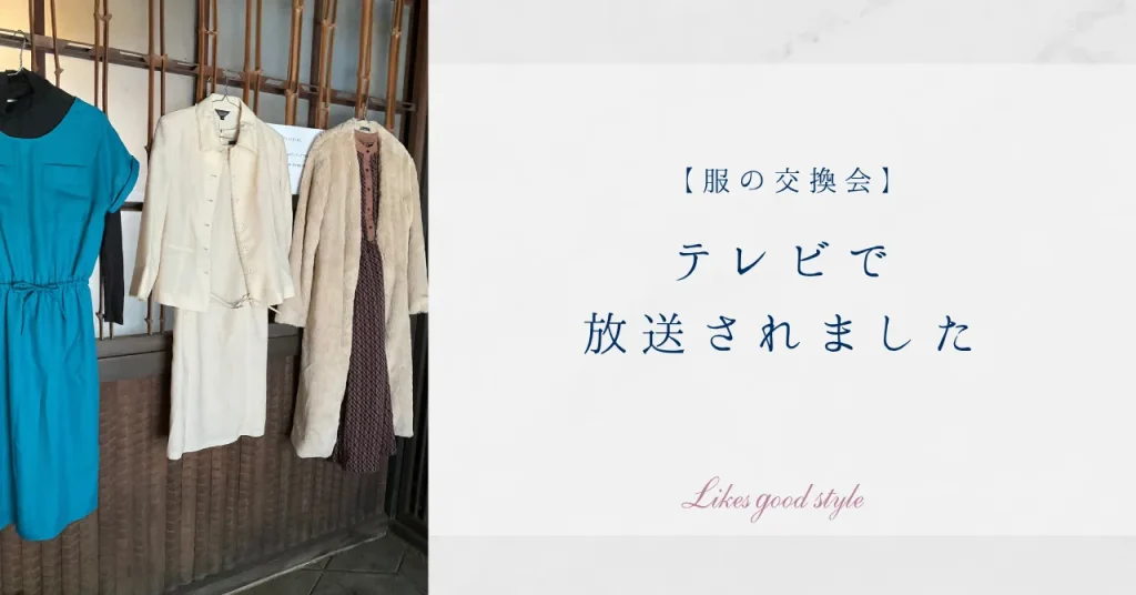服の交換会がテレビで放送されました