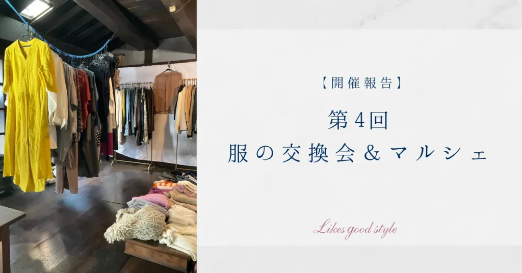 第4回服の交換会開催報告