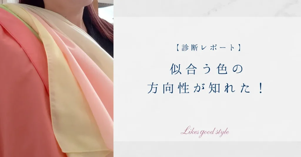 似合う色の方向性が知れた、サイアートパーソナルカラー診断