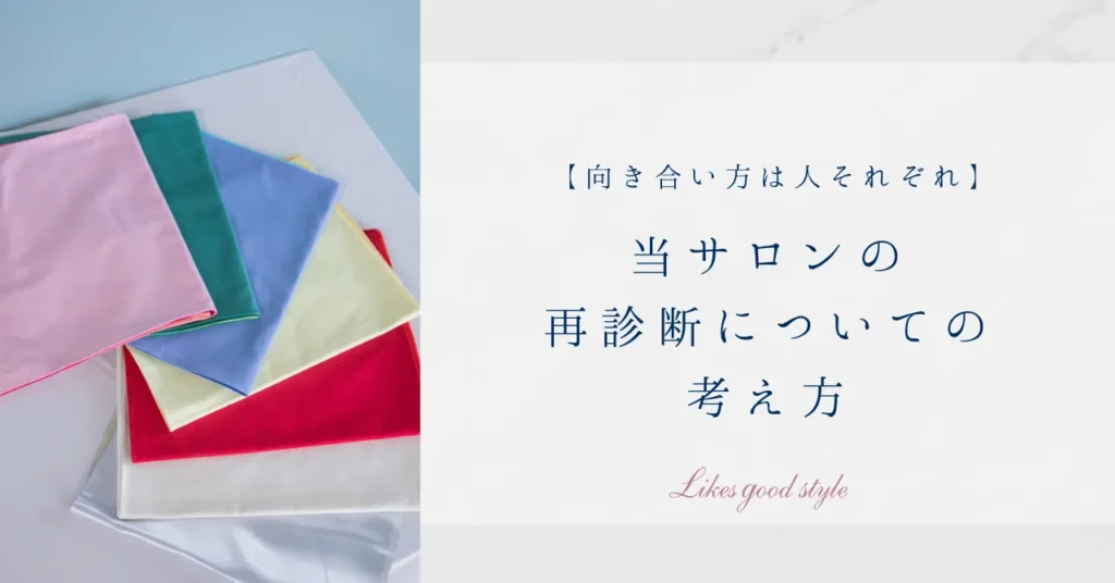 向き合い方は人それぞれ・再診断についての考え方