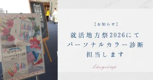 就活地方祭2026にてパーソナルカラー診断担当します