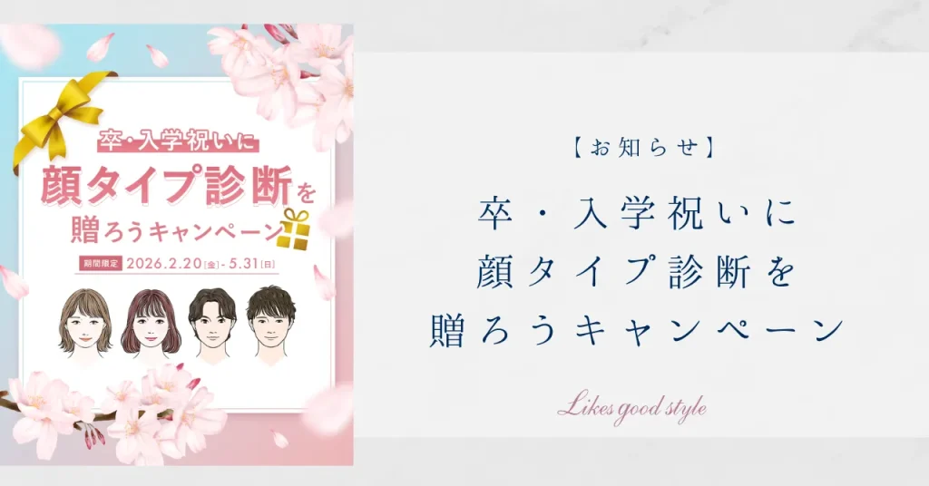 卒・入学祝いに顔タイプ診断を贈ろうキャンペーン