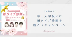 卒・入学祝いに顔タイプ診断を贈ろうキャンペーン