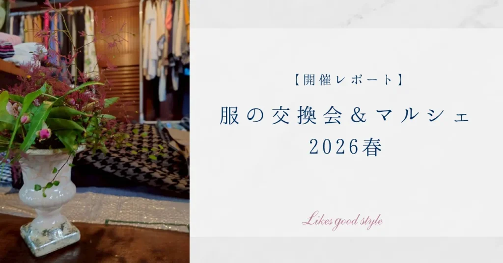 服の交換会＆マルシェ2026春開催レポート
